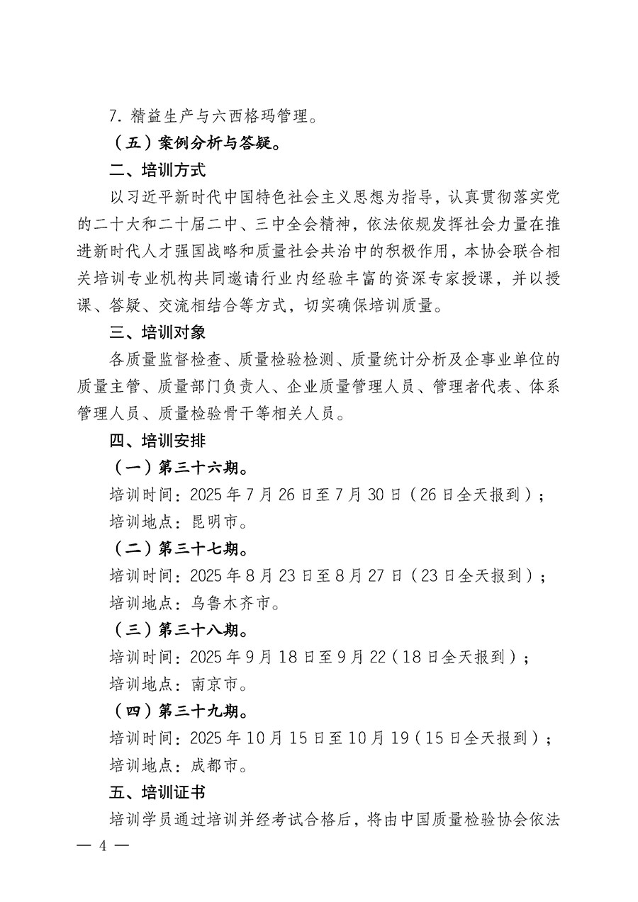 中國質(zhì)量檢驗(yàn)協(xié)會關(guān)于開展質(zhì)量檢驗(yàn)經(jīng)理崗位能力提升培訓(xùn)班的通知(中檢辦發(fā)〔2025〕89號)