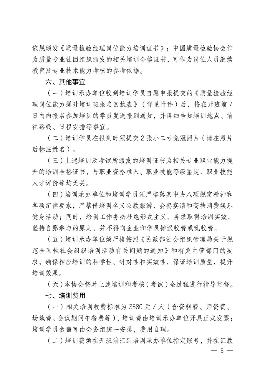 中國質(zhì)量檢驗(yàn)協(xié)會關(guān)于開展質(zhì)量檢驗(yàn)經(jīng)理崗位能力提升培訓(xùn)班的通知(中檢辦發(fā)〔2025〕89號)