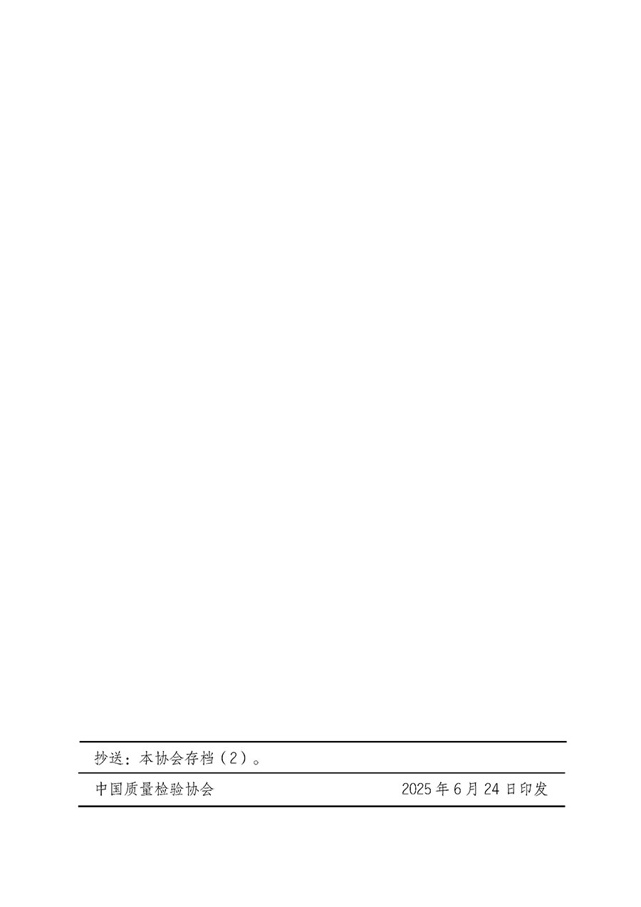 中國質量檢驗協會關于開展首席質量官崗位能力提升培訓班的通知(中檢辦發〔2025〕90號)