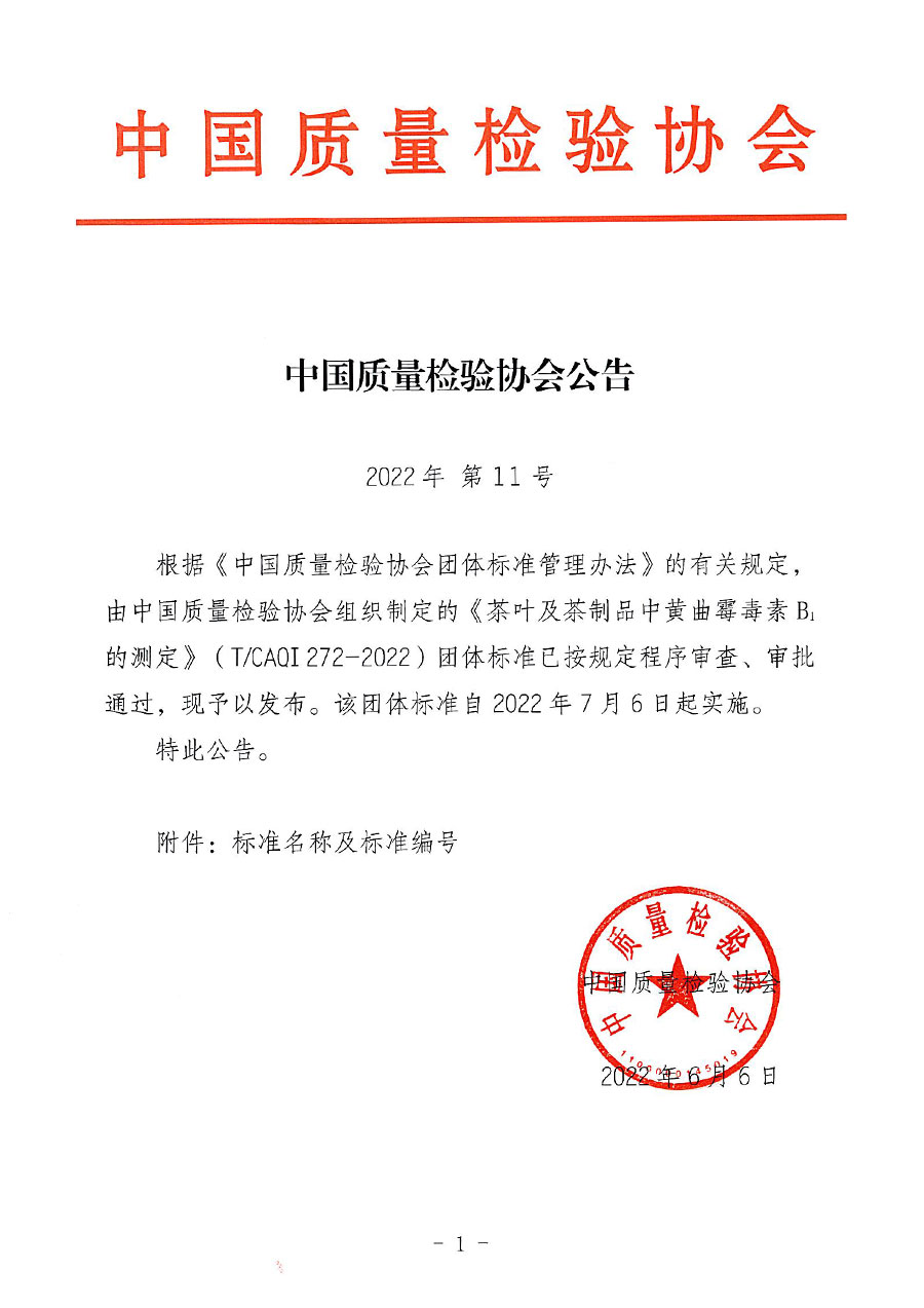 中國質量檢驗協會公告（2022年11號）