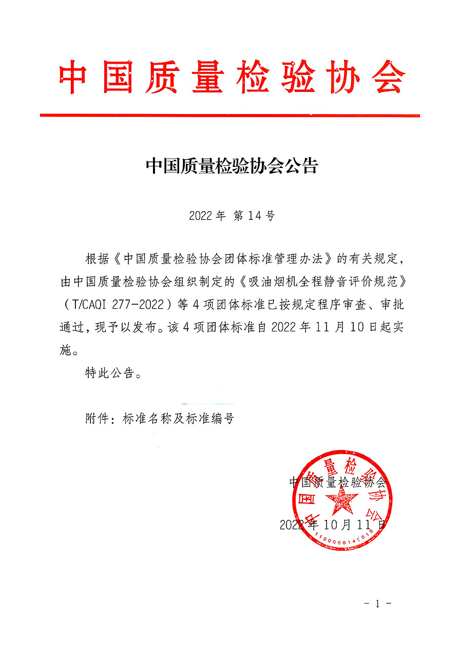 中國質(zhì)量檢驗(yàn)協(xié)會公告（2022年14號）
