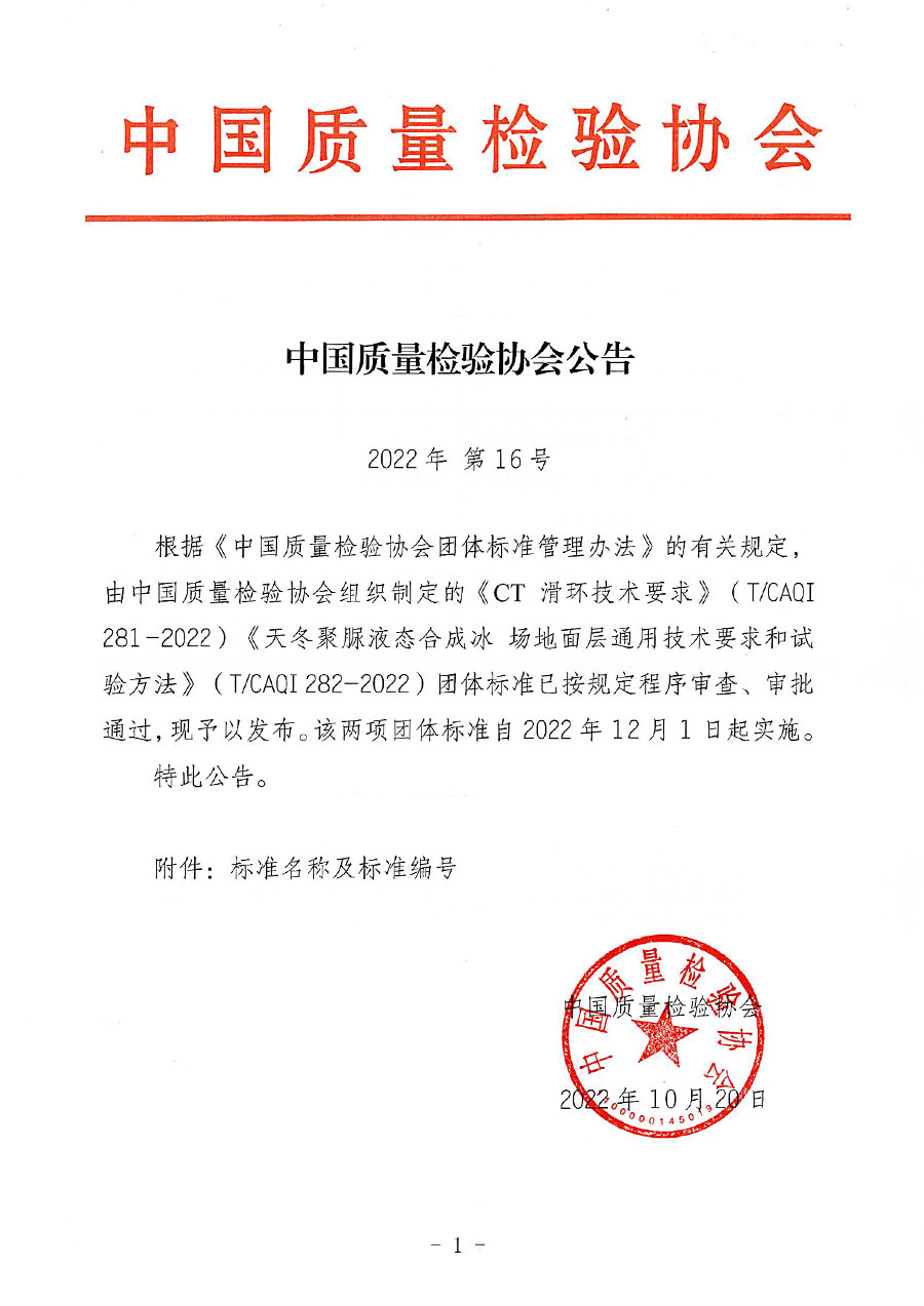中國質量檢驗協會公告（2022年16號）