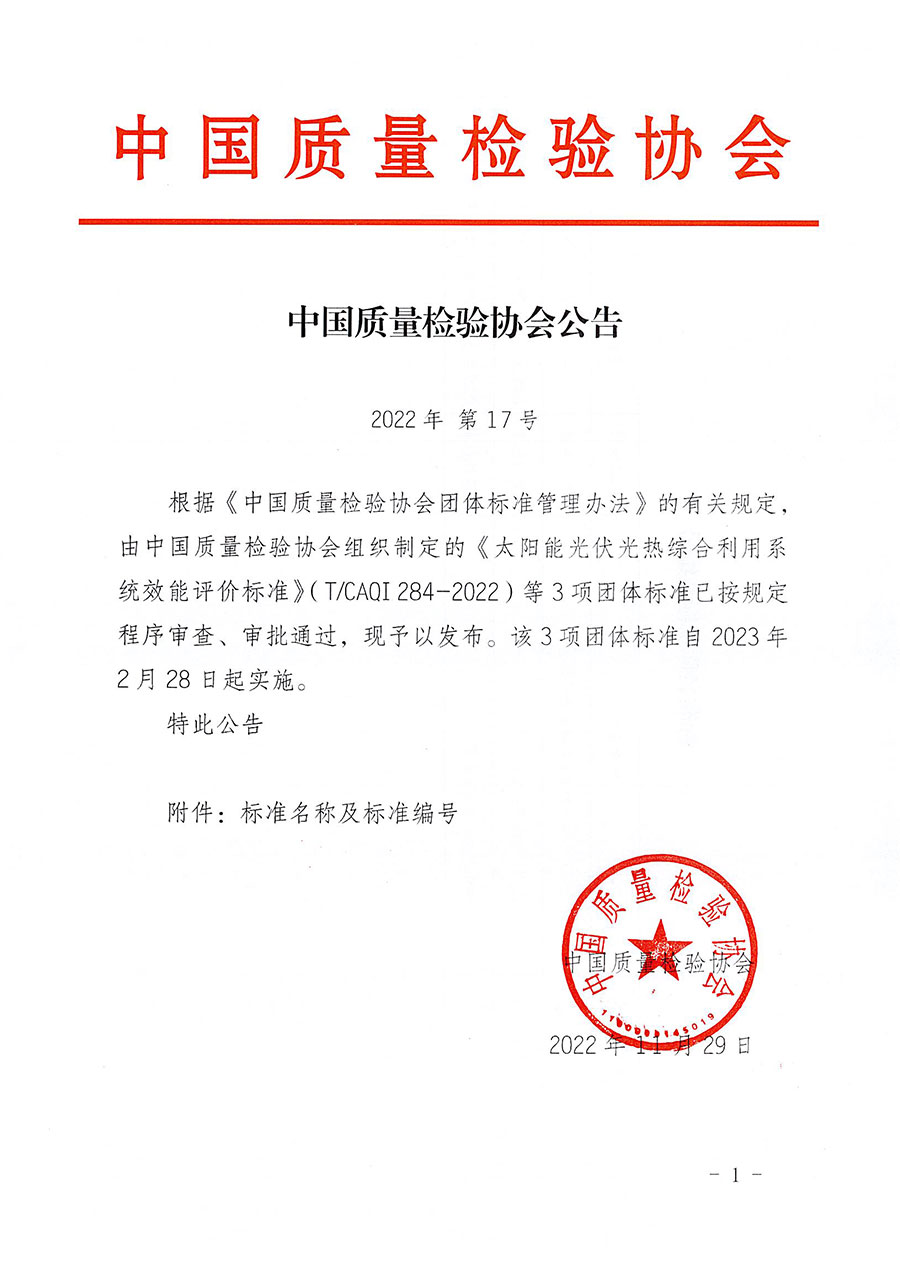 中國(guó)質(zhì)量檢驗(yàn)協(xié)會(huì)公告（2022年17號(hào)）