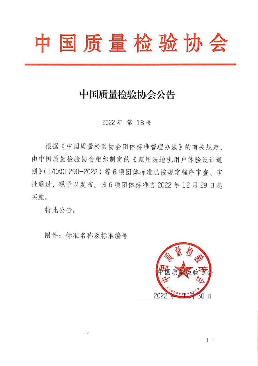 中國質(zhì)量檢驗協(xié)會公告（2022年18號）