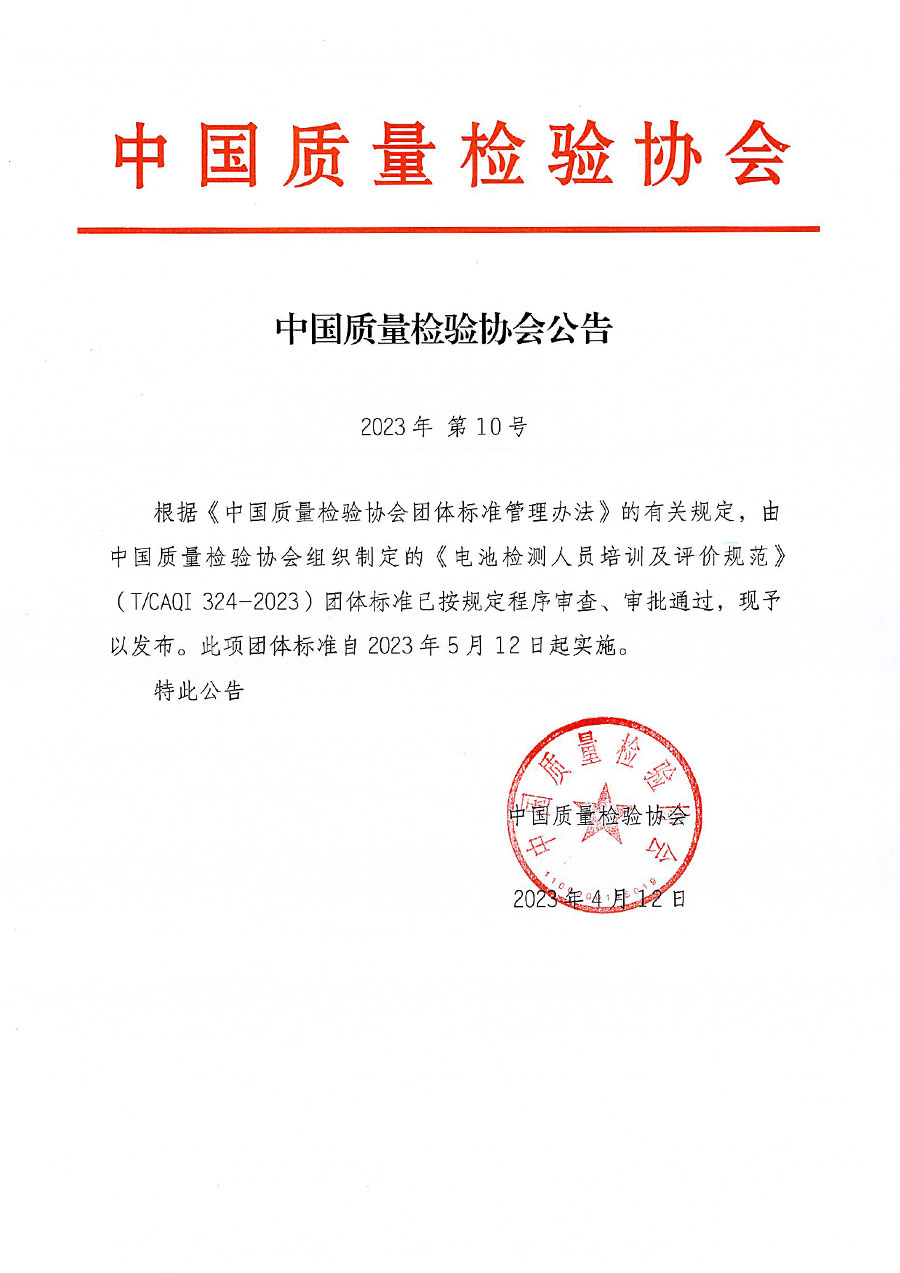 中國質(zhì)量檢驗(yàn)協(xié)會公告（2023年10號）