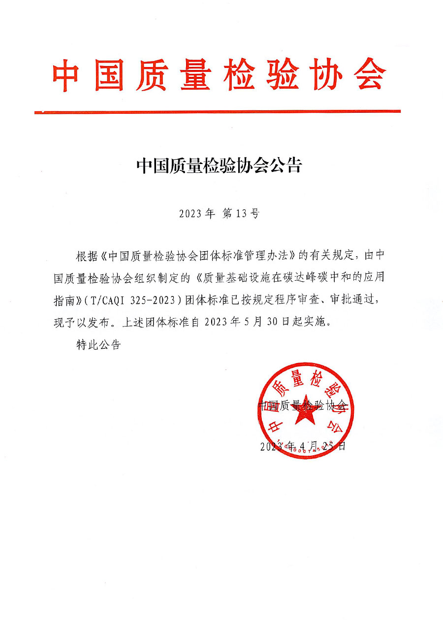 中國質量檢驗協會公告（2023年13號）