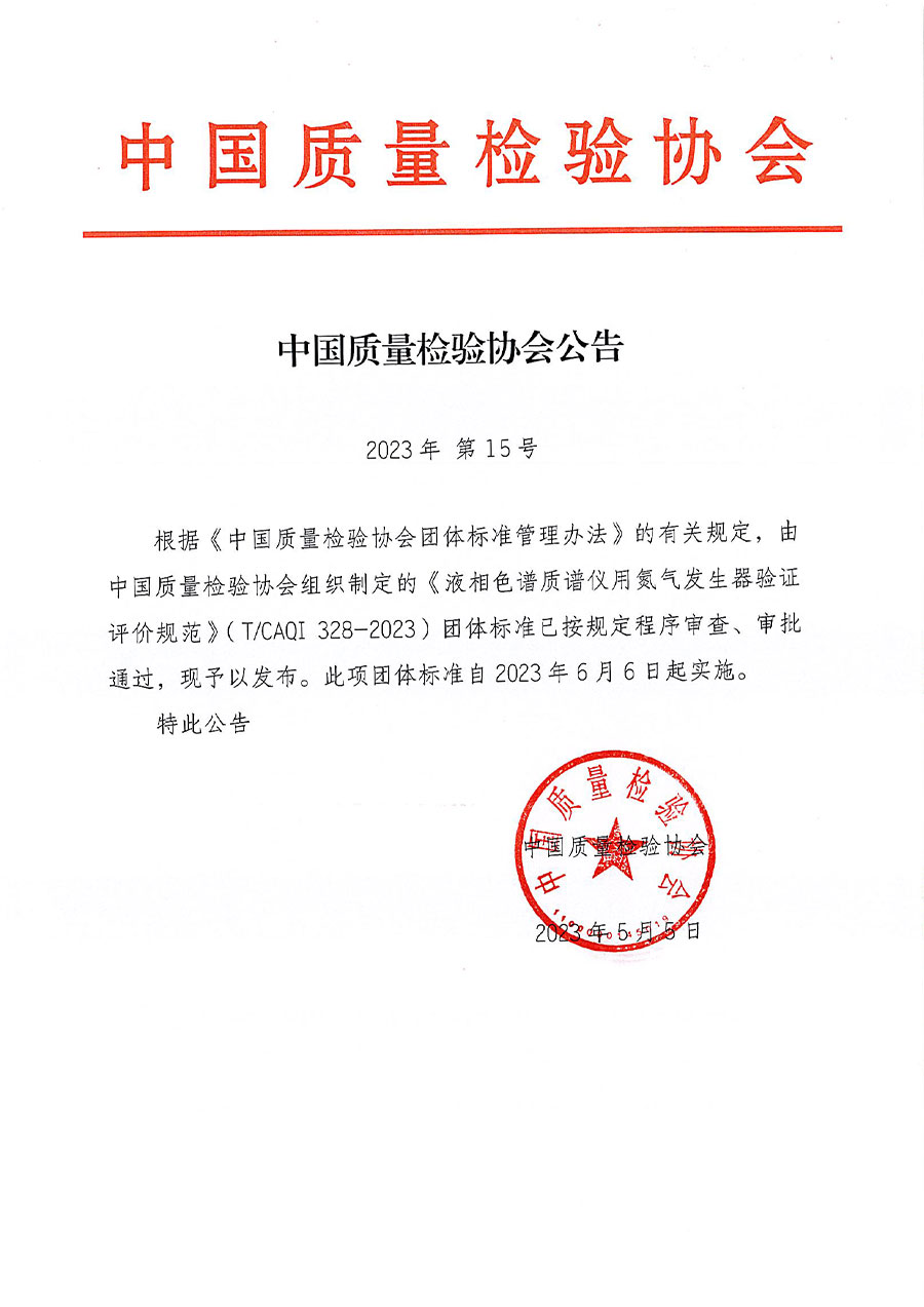 中國質量檢驗協會公告（2023年15號）