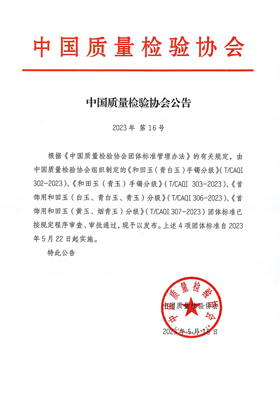 中國質量檢驗協會公告（2023年16號）
