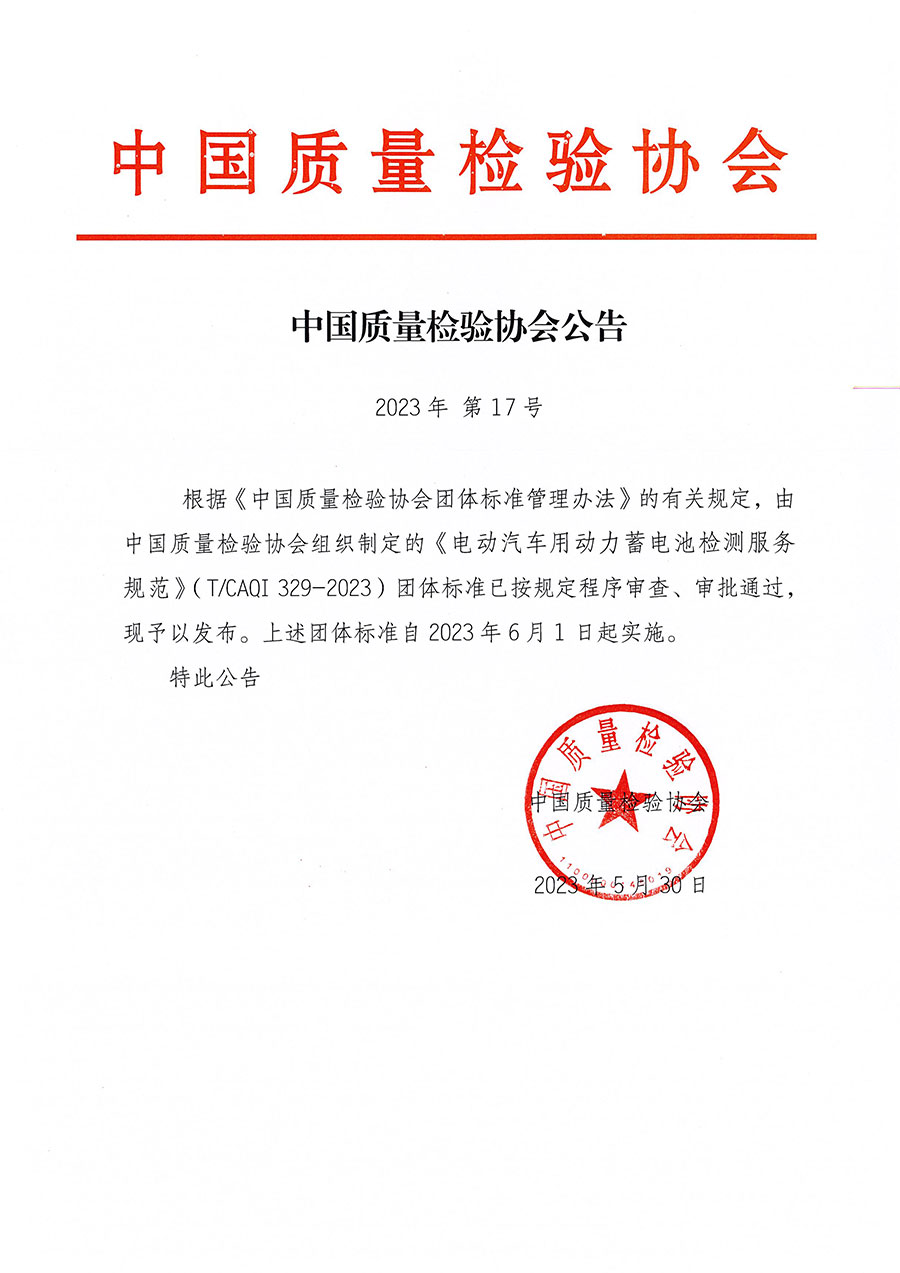 中國(guó)質(zhì)量檢驗(yàn)協(xié)會(huì)公告（2023年17號(hào)）