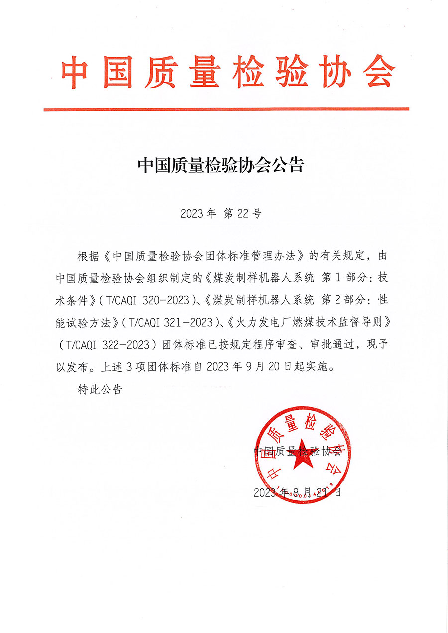 中國質(zhì)量檢驗(yàn)協(xié)會公告（2023年22號）