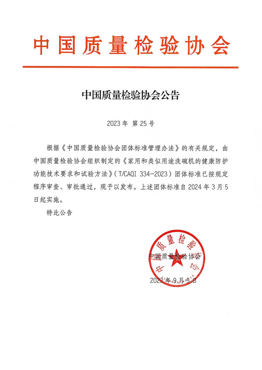 中國質量檢驗協會公告（2023年25號）