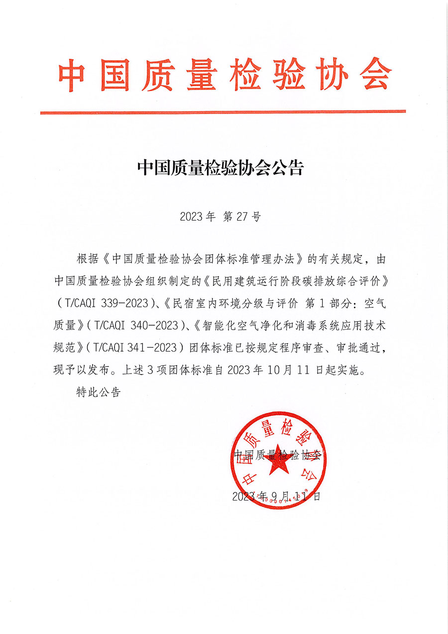 中國質量檢驗協會公告（2023年27號）