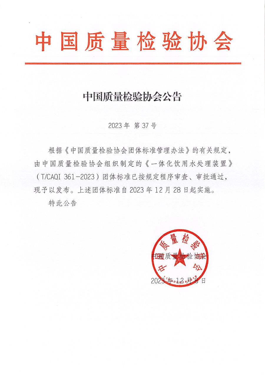 中國質量檢驗協會公告（2023年37號）
