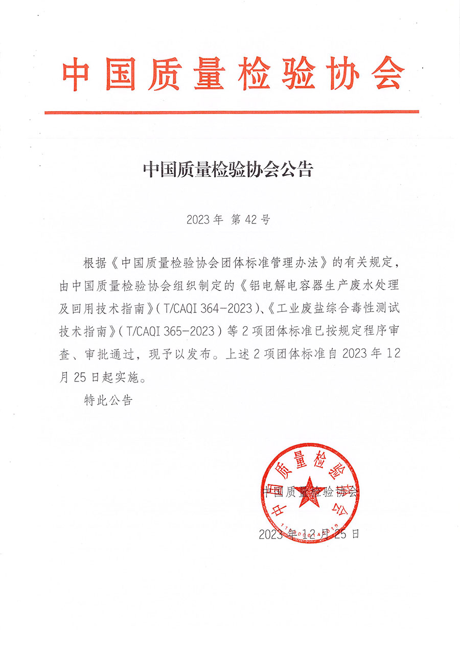 中國質(zhì)量檢驗(yàn)協(xié)會(huì)公告（2023年42號(hào)）