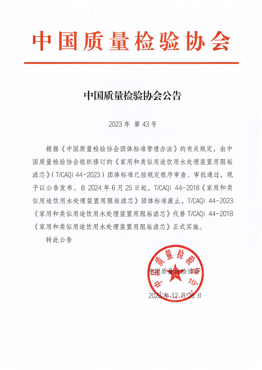 中國質(zhì)量檢驗協(xié)會公告（2023年43號）