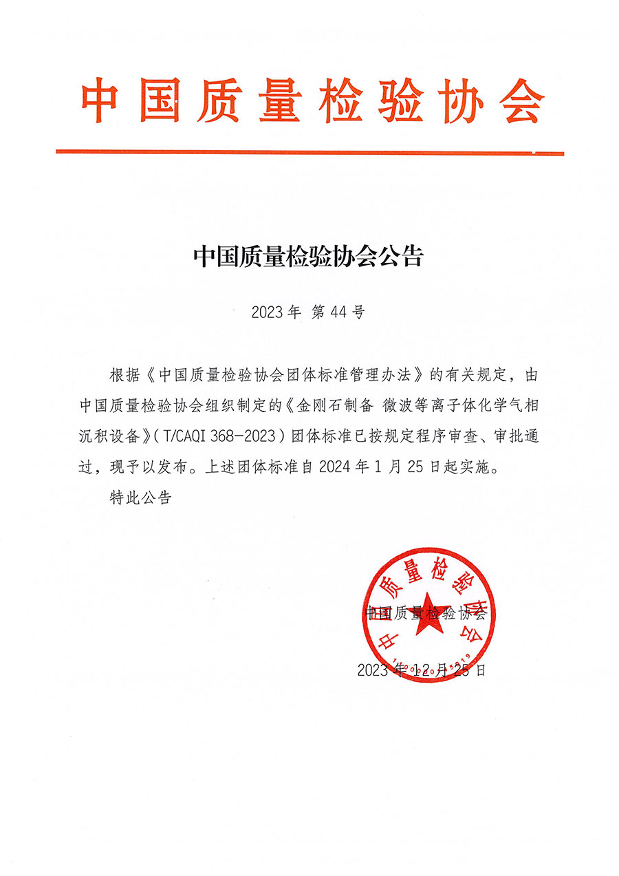 中國(guó)質(zhì)量檢驗(yàn)協(xié)會(huì)公告（2023年44號(hào)）