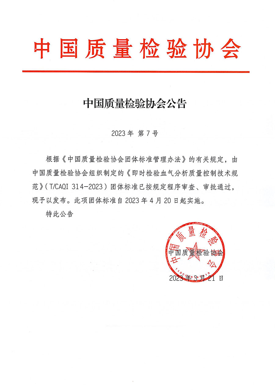 中國質量檢驗協會公告（2023年7號）