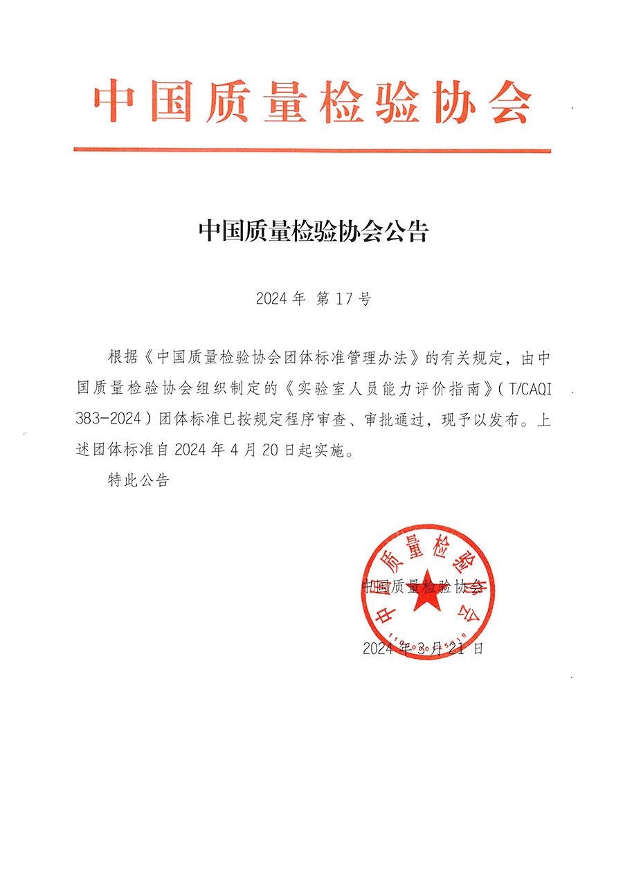 中國質(zhì)量檢驗協(xié)會公告（2024年17號）