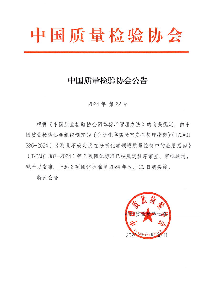 中國質量檢驗協會公告（2024年22號）