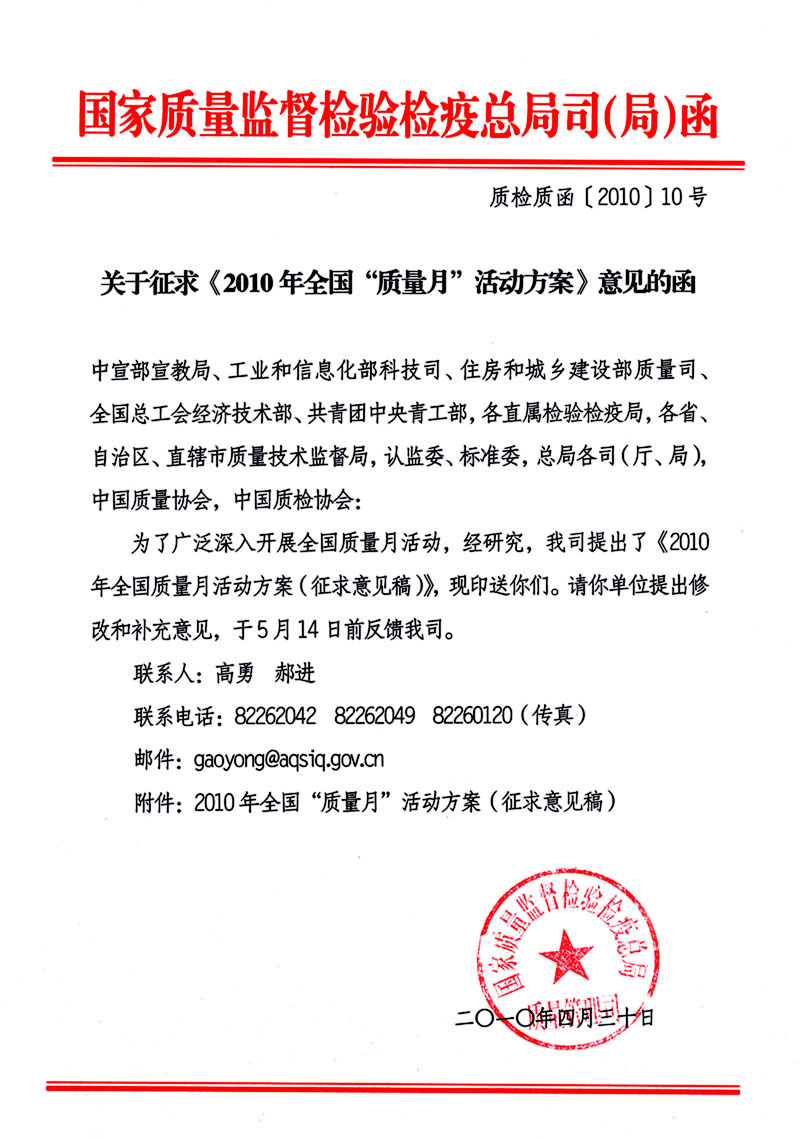 國家質量監督檢驗檢疫總局質量管理司《關于征求<2010年全國“質量月”活動方案>意見的函》