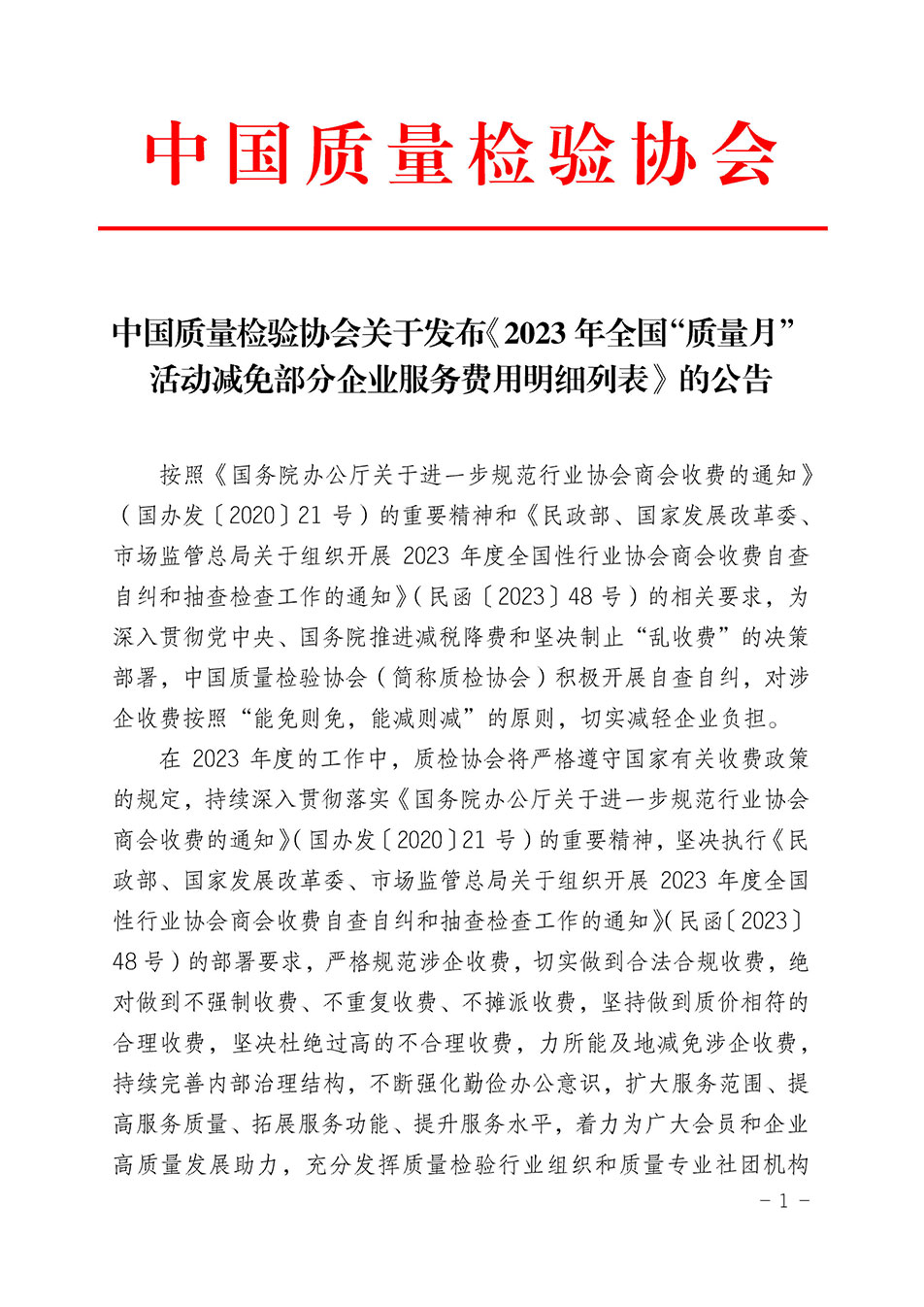 中國質(zhì)量檢驗協(xié)會關(guān)于發(fā)布《2023年全國“質(zhì)量月”活動減免部分企業(yè)服務(wù)費用明細(xì)列表》的公告