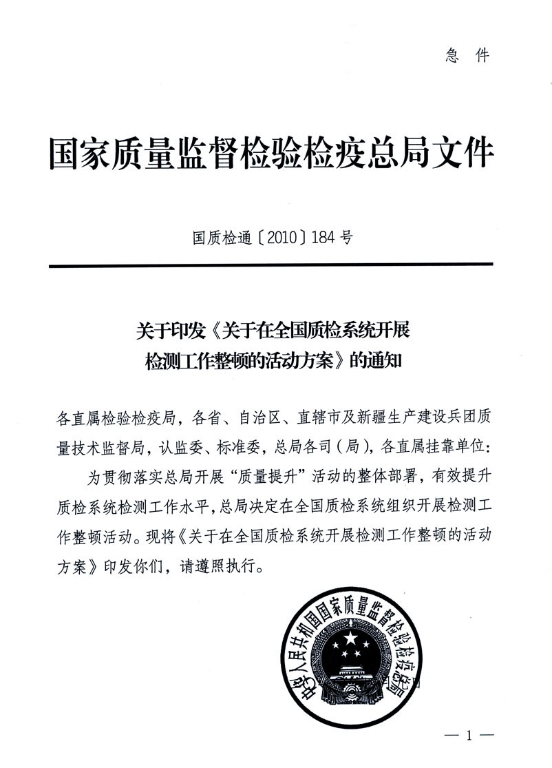 關于印發(fā)《關于在全國質(zhì)檢系統(tǒng)開展檢測工作整頓的活動方案》的通知