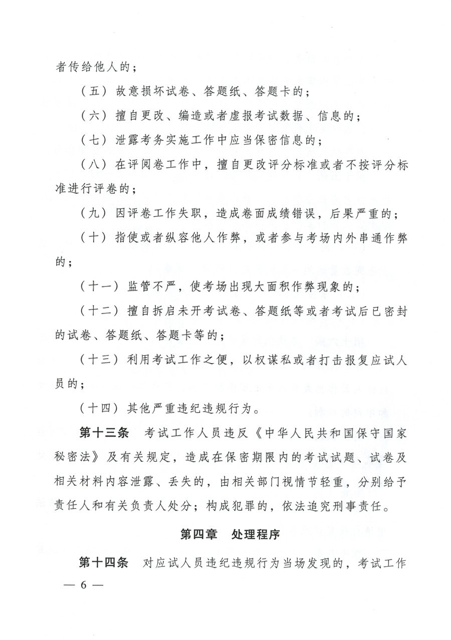 專(zhuān)業(yè)技術(shù)人員資格考試違紀(jì)違規(guī)行為處理規(guī)定